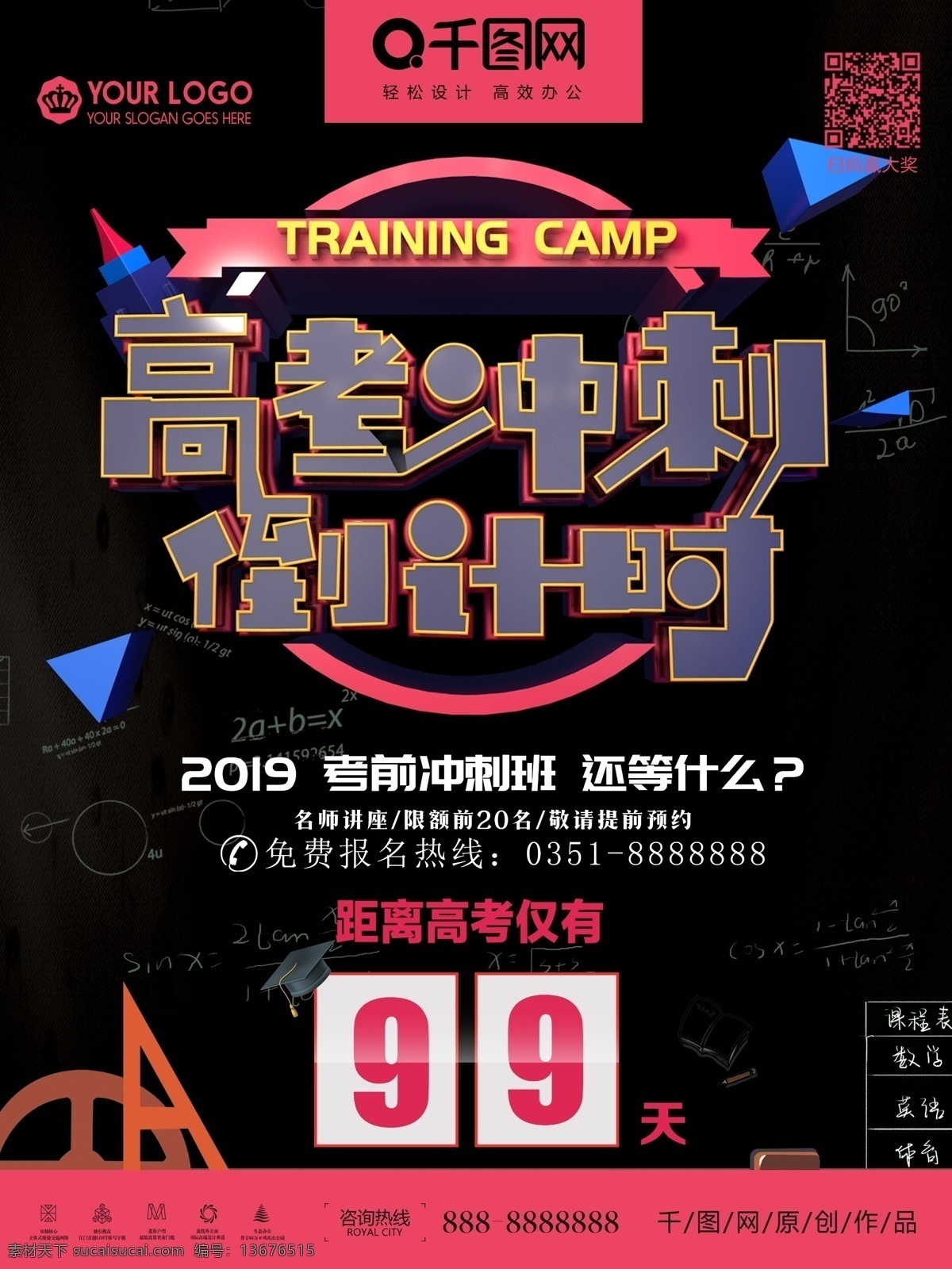 高考 冲刺 倒计时 补习班 招生 海报 决战高考 高考提分班 高考提高 分数提高 高考冲刺班 寒假 辅导班 招生海报 寒假托管班 寒假提分班 冬季 加油高考 冲线班 一对一辅导 名师教育