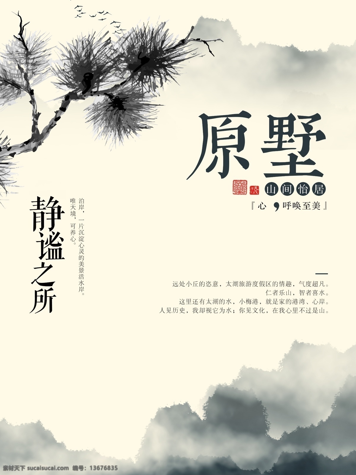 山间 宜居 房地产 海报 山间宜居 静谧之所 安逸闲适 自然原野 中式庭院 售房 房地产海报