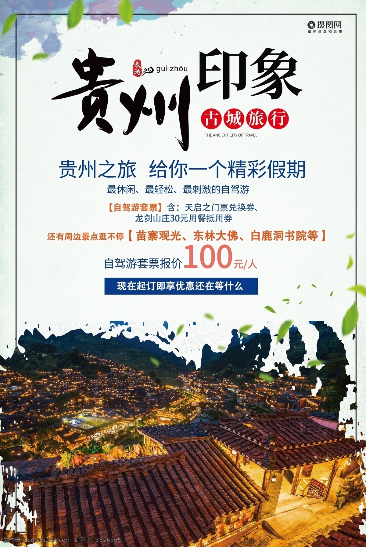 贵州 印象 春季 旅行 踏青 宣传海报 宣传 海报 旅游 出游 出行 贵州旅游 春季旅游