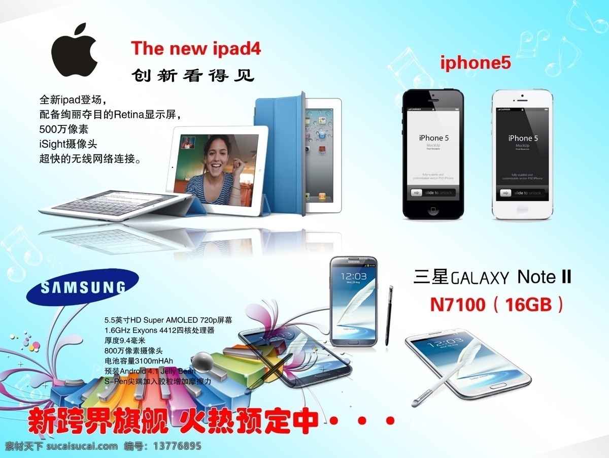 苹果 手机 宣传海报 ipad4 iphone5 苹果手机 三星 窜出海报 五彩琴键 手机外壳 手机外观效果