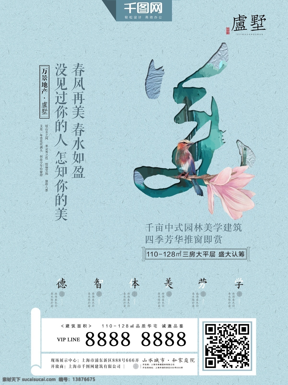 唯美 中国 风 中式 庭院 房地产 海报 中国风 美 艺术字 春风再美 春水如盈 没 见 人 知 别墅促销 美学建筑