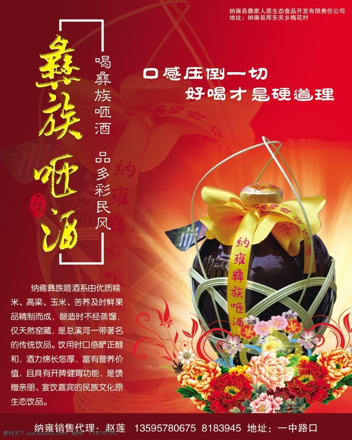 彝族咂酒 彝族 咂酒 酒壶 牡丹花 红色背景 广告设计模板 源文件