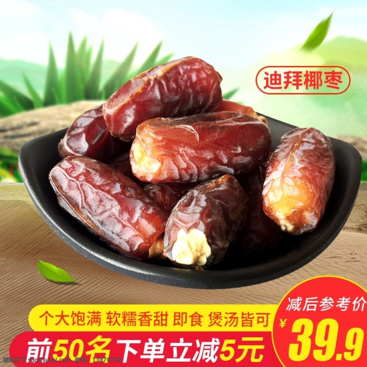 迪拜 椰枣 干 主 图 食品零食主图 直通车 电商 淘宝