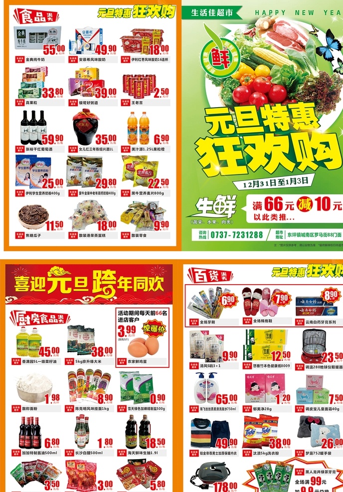超市宣传单 dm单 传单 红色单页 元旦单页 元旦特惠 超市元旦 狂欢购 超市dm单