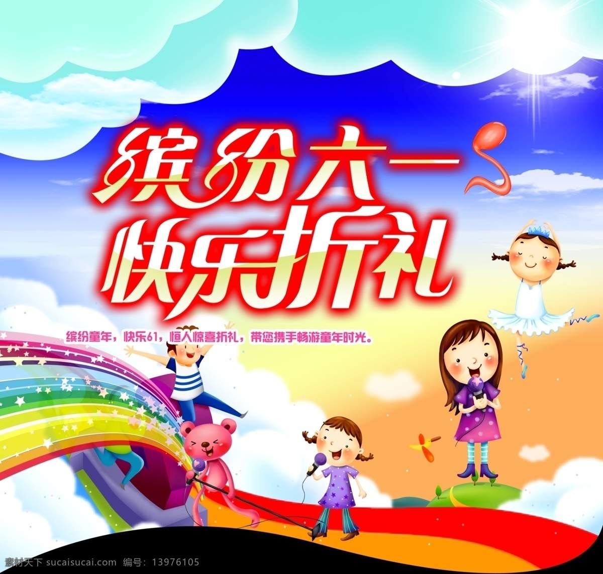 缤纷 六 快乐 打折 海报 六一 原创设计 原创节日素材