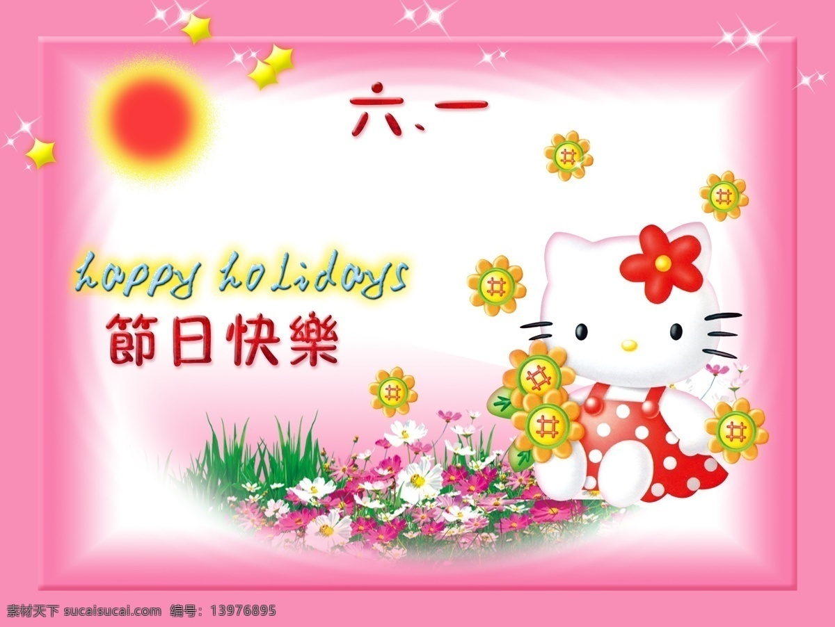 分层 儿童节素材 粉色卡片 贺卡 花 卡通猫 六一 六 节日 快乐 模板下载 小猫咪 从头 学 源文件 节日素材 六一儿童节