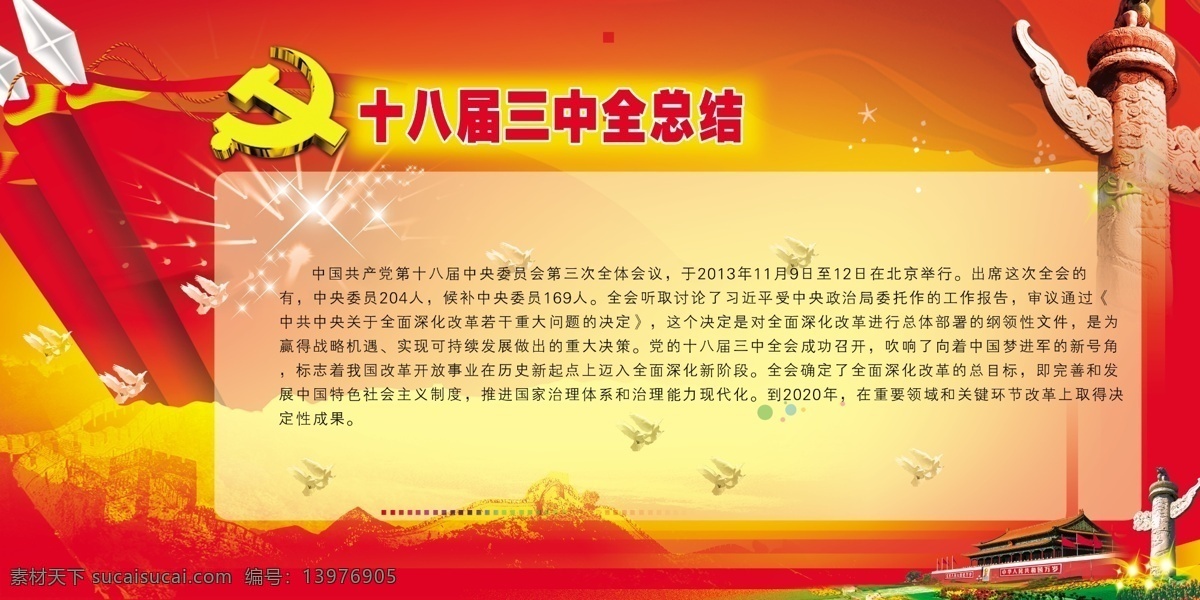 十 八 届 三中全会 总结 党建海报 党建展板 十八届 中国风 三中全会素材 机构改革 公报 三中全会模板 海报 三中全会背景 中国风海报
