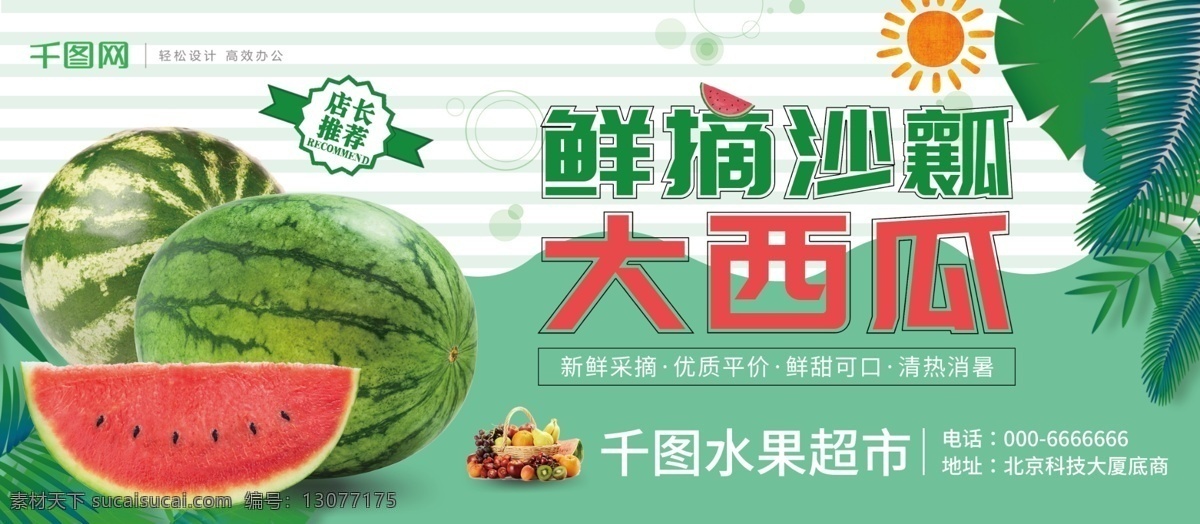 绿色 鲜 摘 西瓜 促销 展板 水果展板 水果海报 西瓜海报 美食海报 美食展板 西瓜展板 西瓜促销 西瓜促销展板 沙瓤西瓜 鲜摘大西瓜