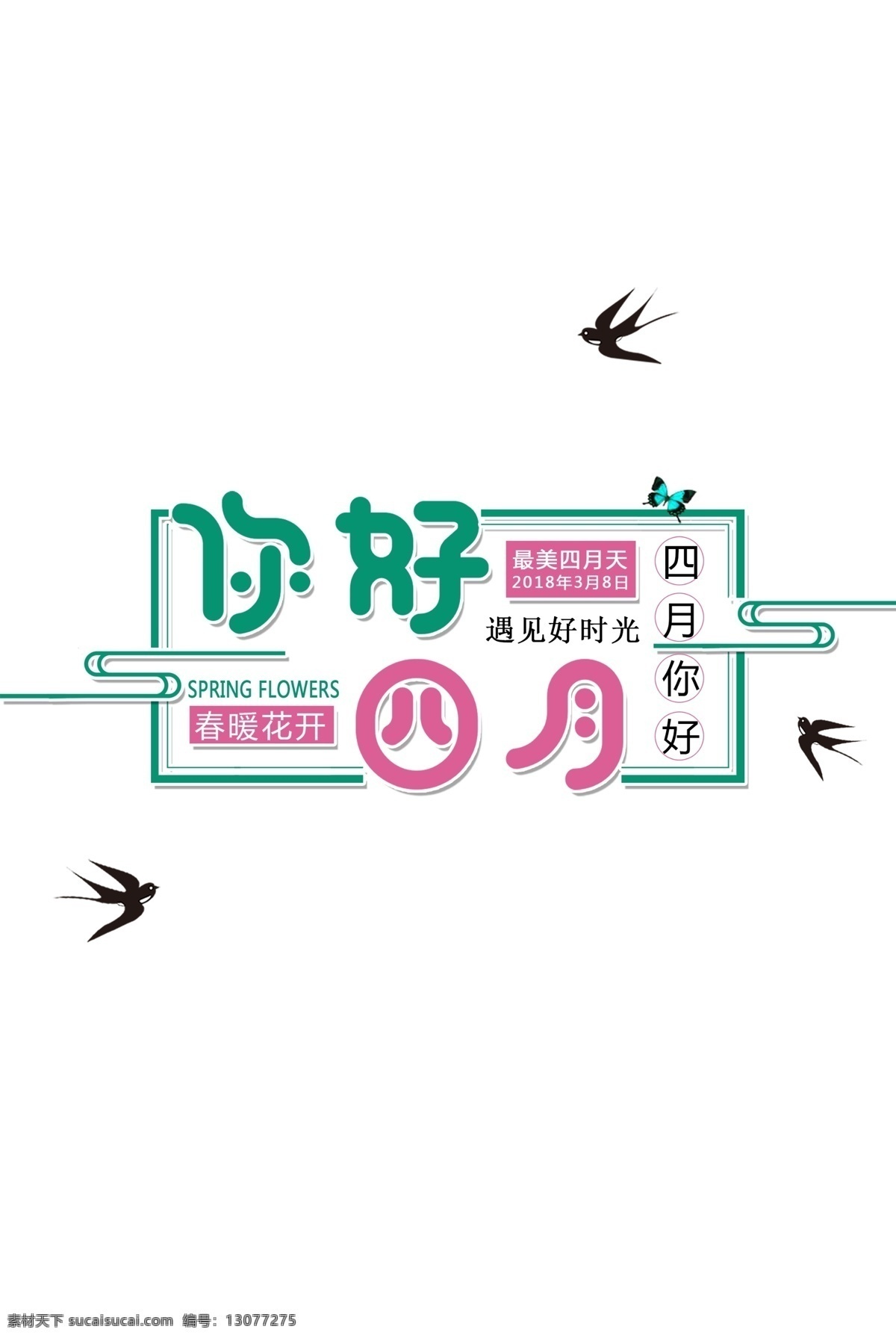 你好 四月 装饰 字体 元素 春暖花开 燕子 春天来了 psd元素 春季素材 你好四月 四月你好 遇见好时光 四美四月天 你好春天 春季字体