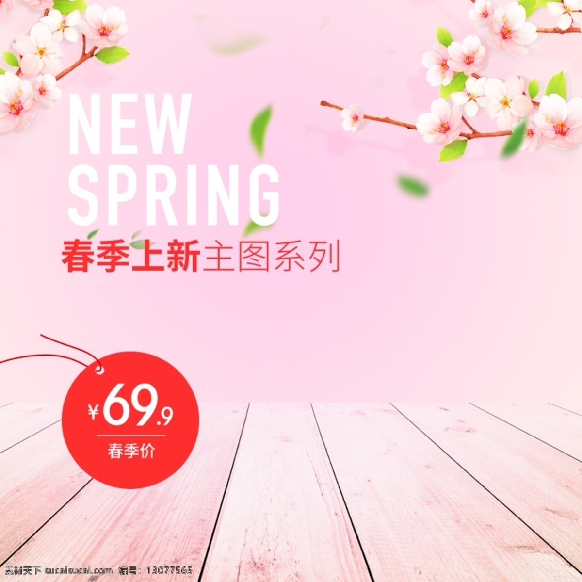 春季 新品上市 海报 背景 春 桃花 主图背景 清新背景 背景素材 春装上市 春季新品上市 粉色