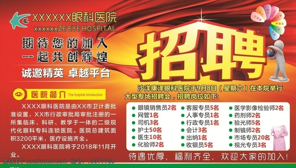 医院招聘 招聘 人物 简介 招聘会 福利