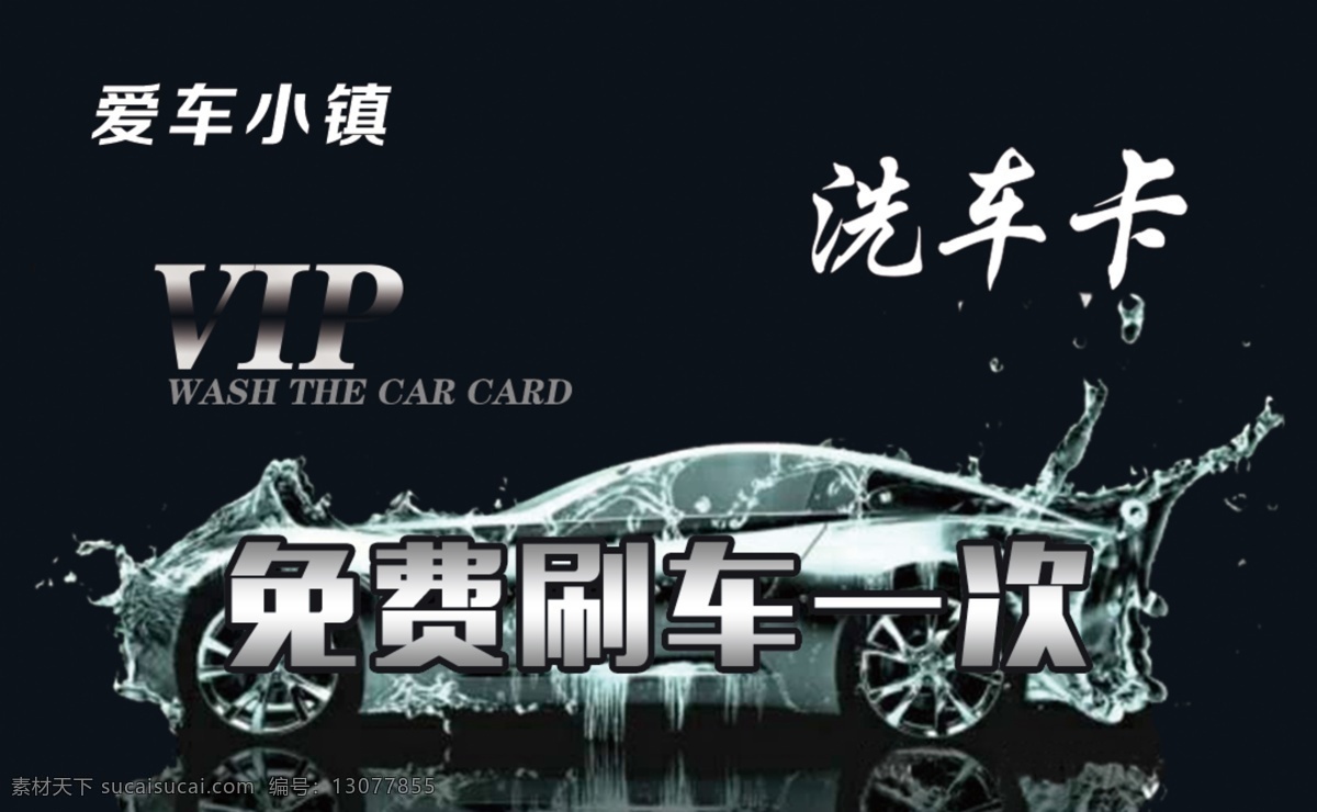 洗车卡 免费洗车一次 vip会员 精致洗车 个性改色 漆面养护