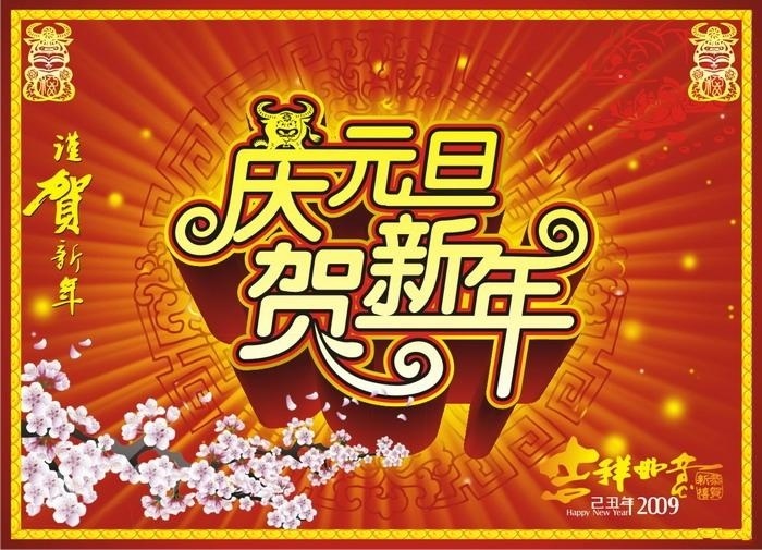 2009 年 庆元 旦 贺 新年 矢量图 节日素材 2015 元旦 春节 元宵