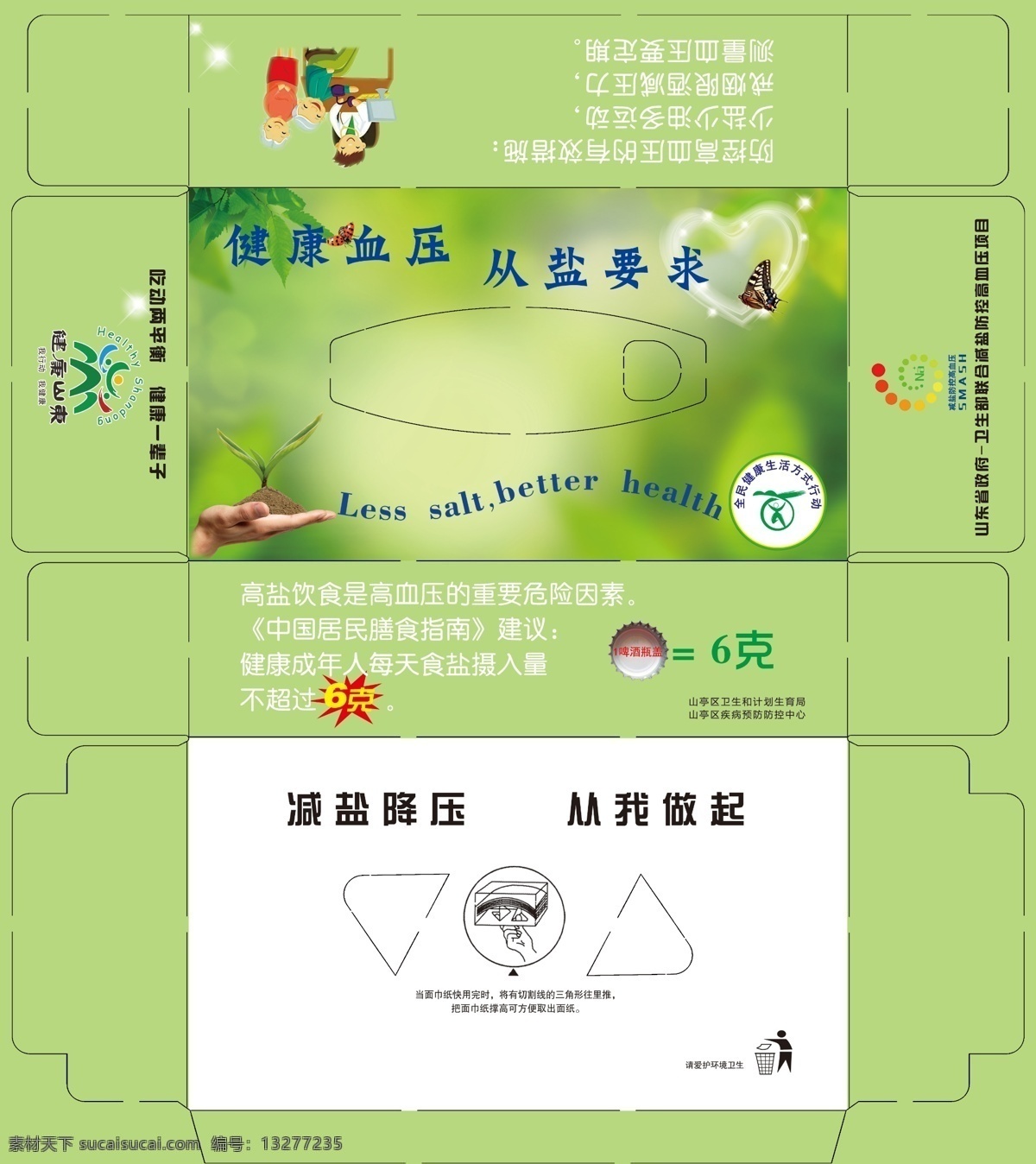 抽 纸盒 低 盐 抽纸盒 减肥 绿色健康 健康山东 低盐抽纸盒 绿色抽纸盒 创意抽纸盒 原创设计 其他原创设计