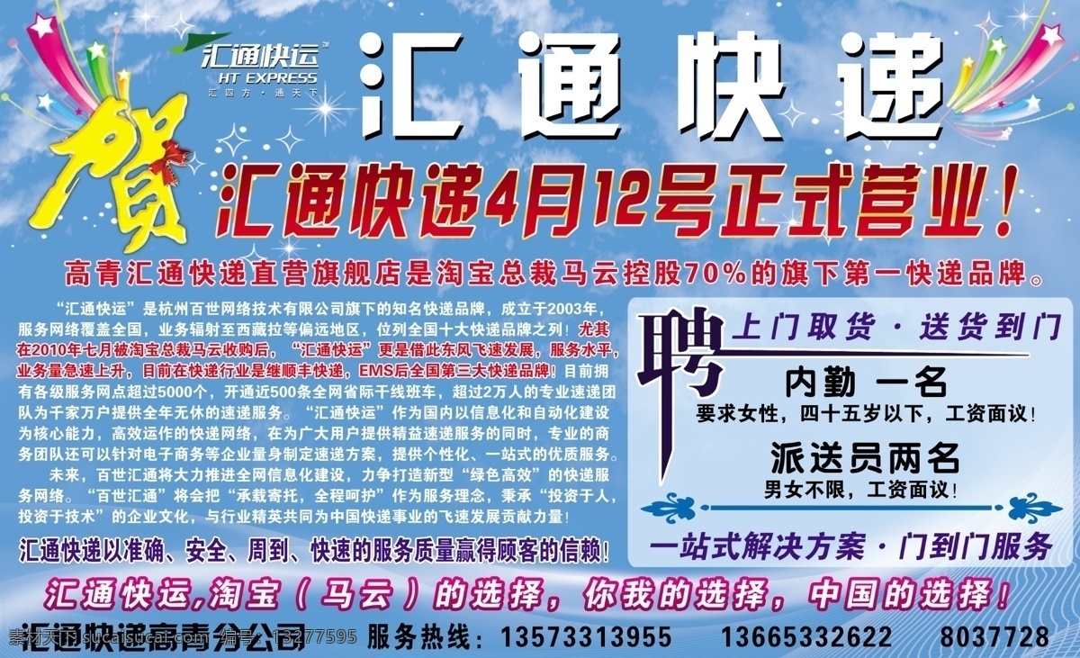 汇通 快递 宣传单 蓝天白云 花边 星光 立体流星 边框 dm宣传单 广告设计模板 源文件