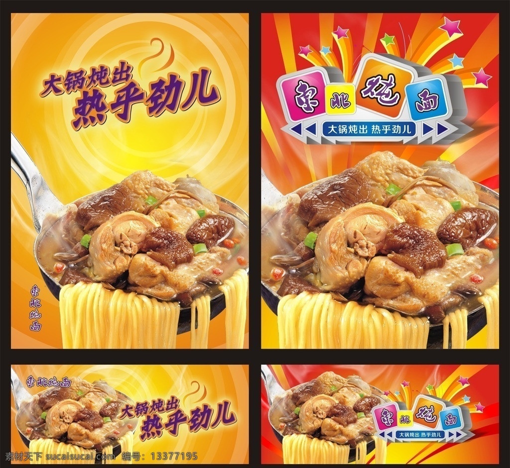 面食 面食海报 炖鸡 炖鸡海报 泡面海报 好味道 食品 食品海报 食品背景 黄色背景 红色背景 暖色背景 促销海报 促销传单 餐饮美食 生活百科 矢量