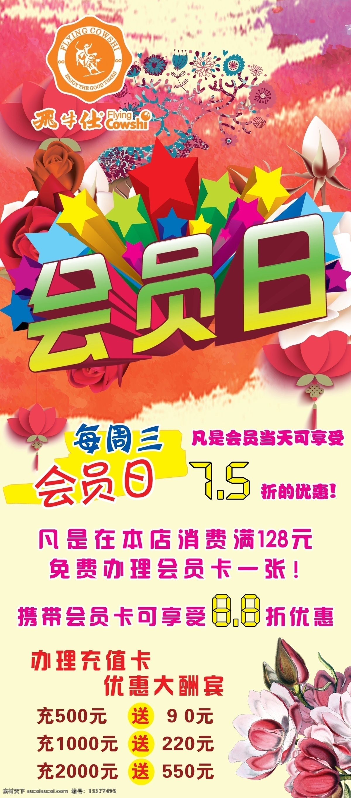 会员日展架 x展架 会员日 牛排 周三 飞牛仕 海报 餐厅 餐饮 会员 会员卡办理 充值卡办理 分层