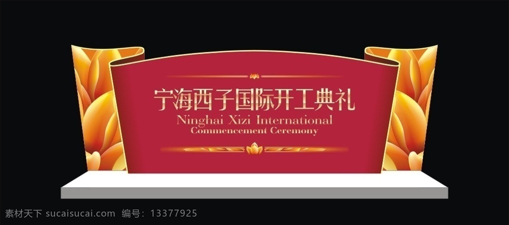 背景板 西子 国际 开业庆典 造型 形象设计 礼仪 背景 活动 平面设计