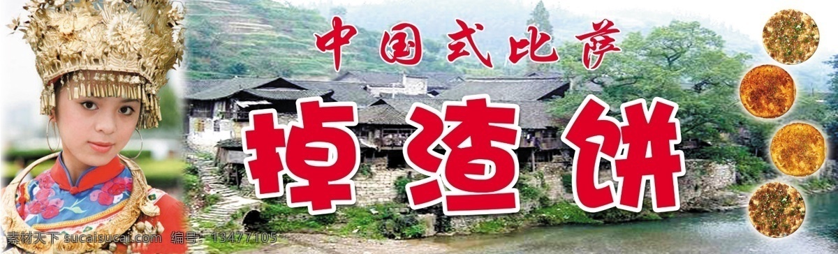 psd分层 分层 比萨 风景 风景画 美女 美食 女孩 掉 渣 饼 模板下载 掉渣饼 藏族姑娘 少数民族女孩 中国式比萨 大饼 吊脚楼 源文件 装饰素材 山水风景画