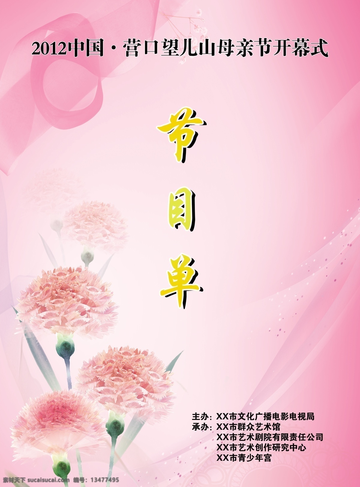 dm宣传单 分层 彩带 发光 粉色 广告设计模板 花 汇报演出 母亲节 节目单 模板下载 母亲节节目单 演出节目单 歌舞节目 康乃馨 星光 渐变 名单 飘带 源文件 节日素材 母亲父亲节