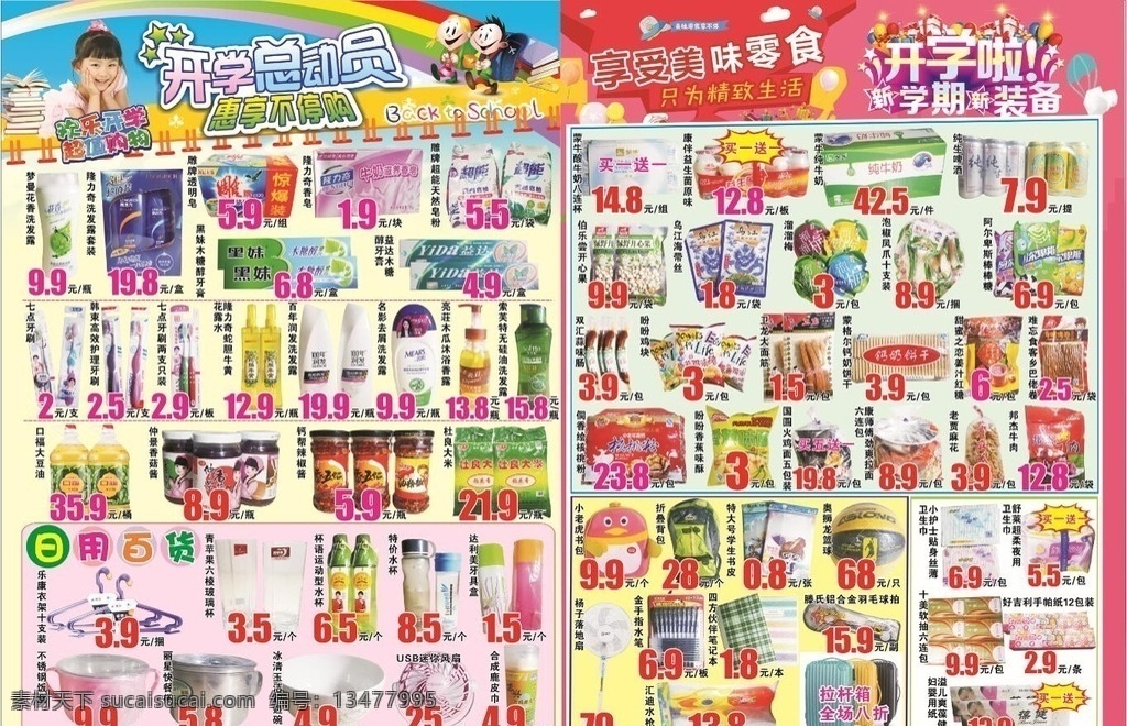 超市 商场 dm单 宣传单 开学季 dm宣传单