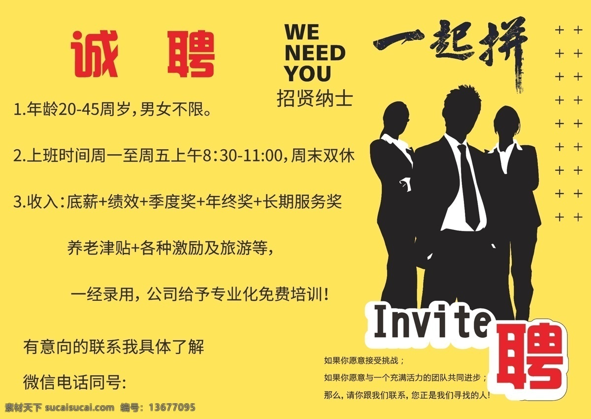 诚聘 一起拼 招聘 黄底 招贤纳士