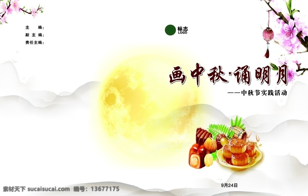 小学封皮 学校封皮 节日封皮 中秋节封皮 画册设计