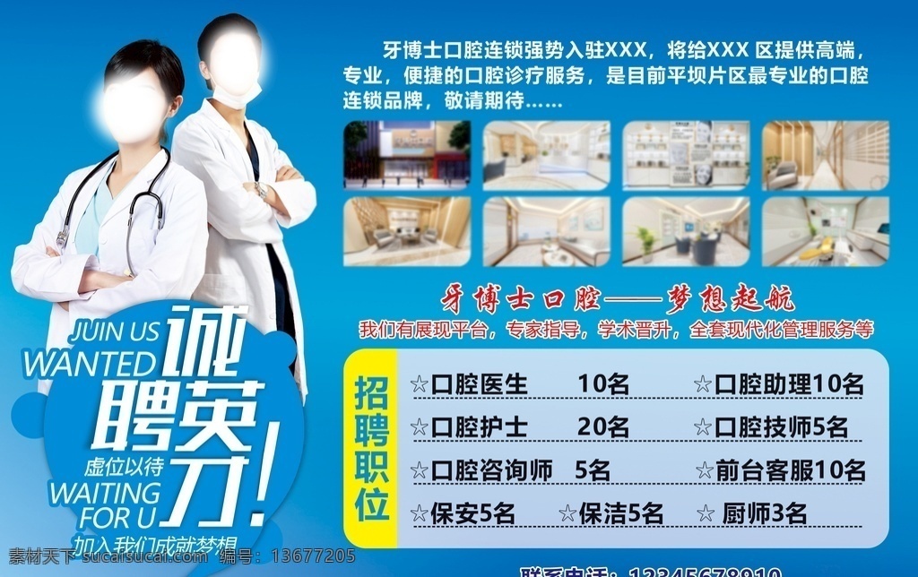 招聘 诚聘英才 千里马 伯乐 蓝色 口腔 牙齿 牙科 医生 护肤整形美容