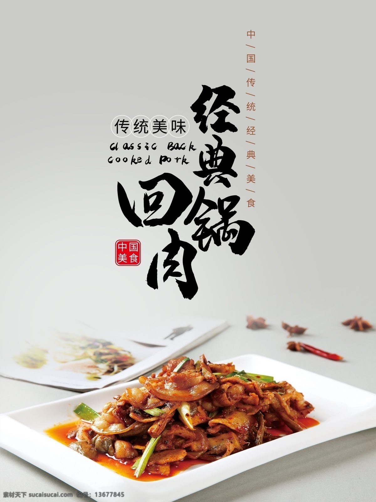 经典 回锅肉 宣传海报 中国美食 传统美味 经典回锅肉 经典美食 美食海报 美食