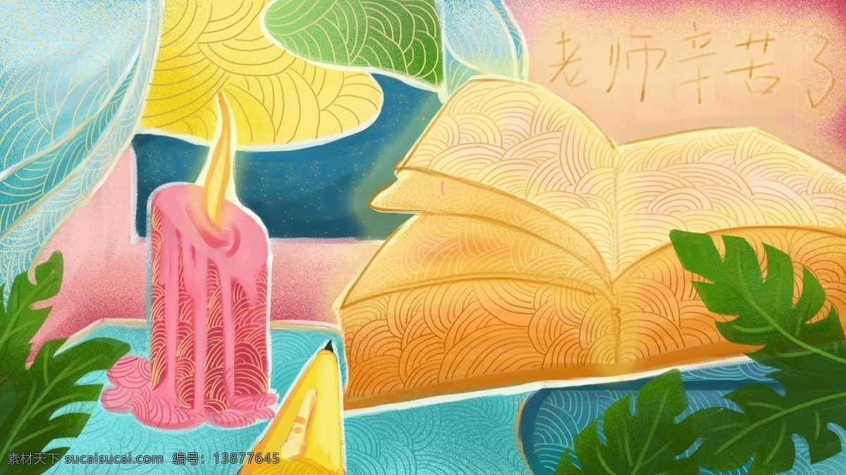 创意 流光溢彩 教师节 蜡炬成灰泪始干 园丁 精神 插画 蜡烛 书本 书桌 手绘风 流体风