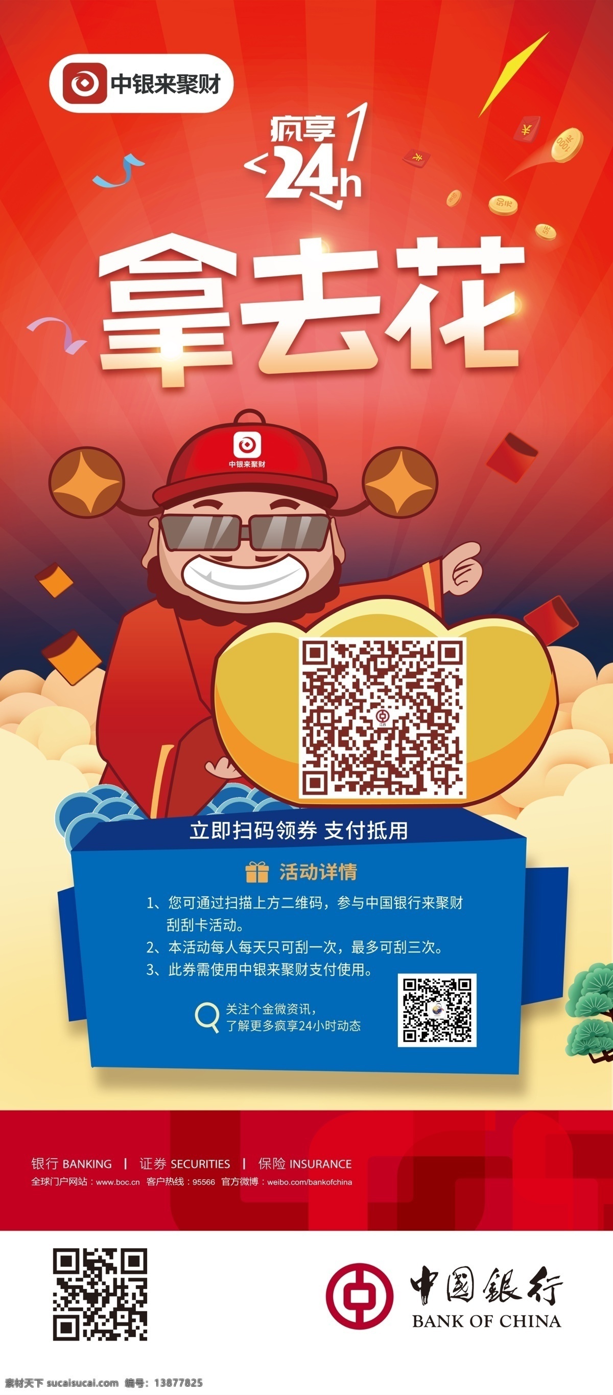 中行 银行 中国银行海报 中行海报 银行海报 中国银行展架 中行展架 银行展架 银行易拉宝 理财海报 理财 理财展架 国际汇款 国际银行 全球汇款 世界汇款 拿去花 扫码领券 中银来聚财 疯享24小时