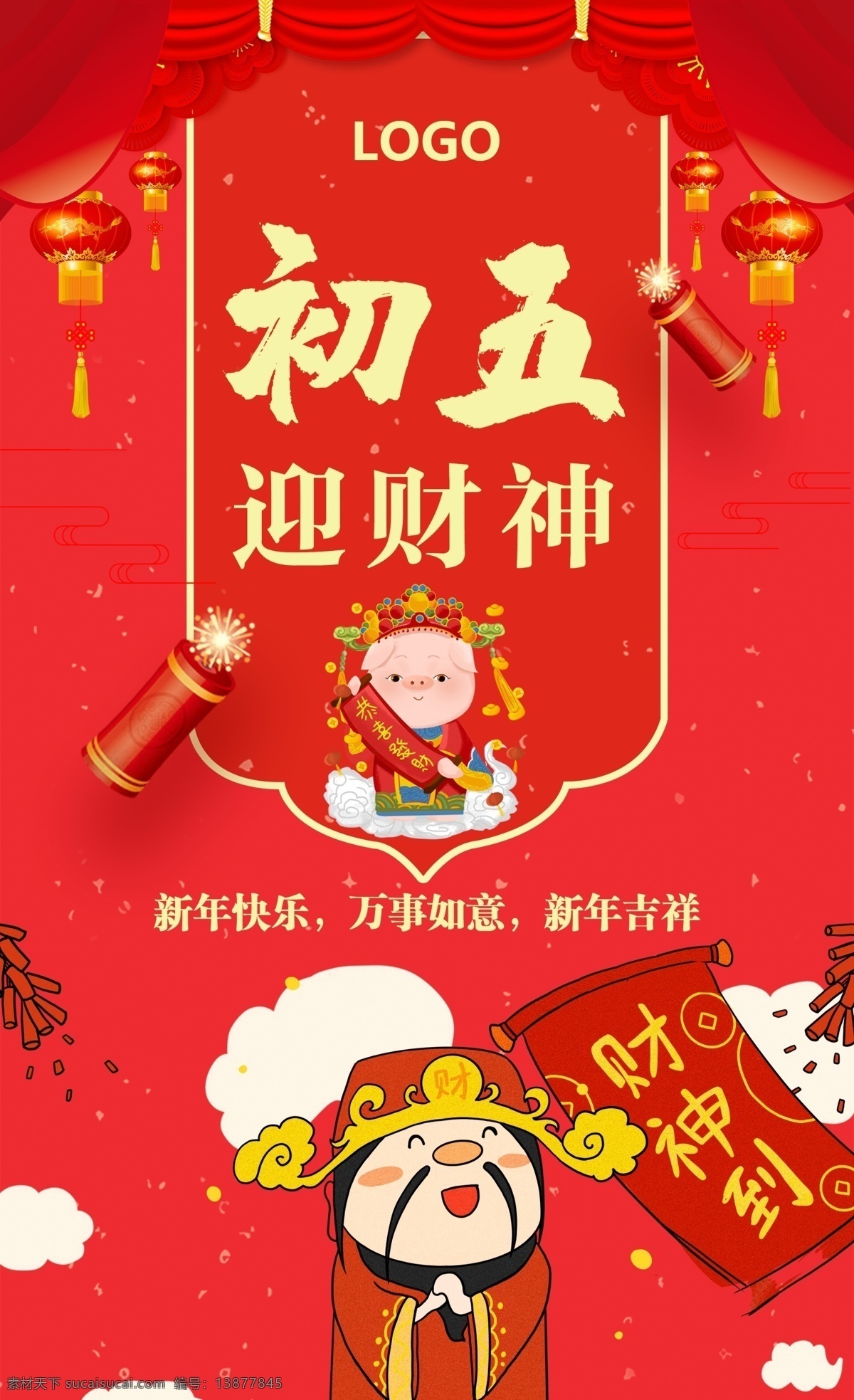 过年 正月初五 迎 财神 过年海报 正月海报 初五海报 迎财神海报 迎财神