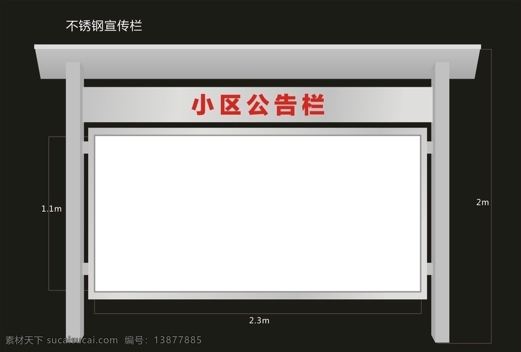 不锈钢宣传栏 效果图 不锈钢 公开栏 宣传栏 公告栏 告示牌 告示栏