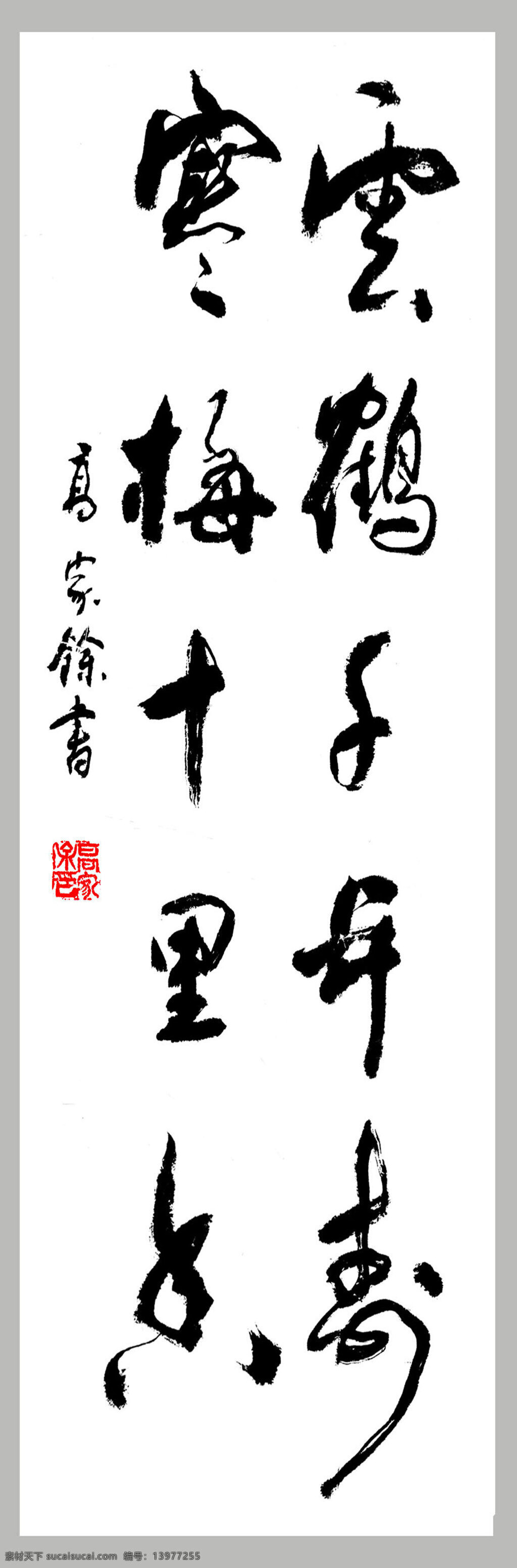 云鹤千年寿 寒梅十里香 高家余书 印章 章子 书法 诗词 绘画书法 文化艺术