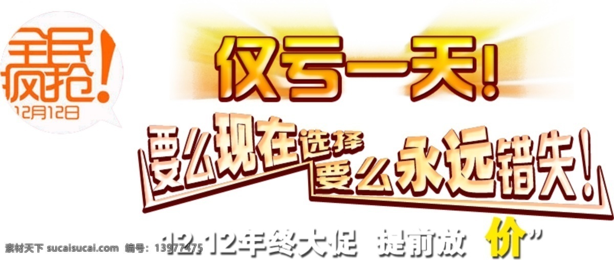 淘宝 文字 仅 亏 天 标签 疯抢 全民 永远 错失 淘宝素材 淘宝促销标签