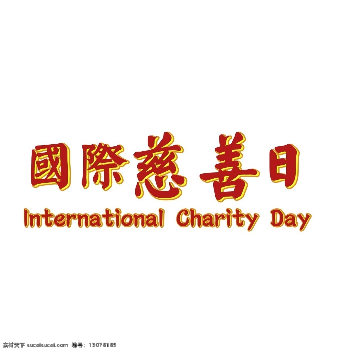 国际 慈善 日 艺术 字 慈善日 善心 艺术字 创意字 中华慈善日