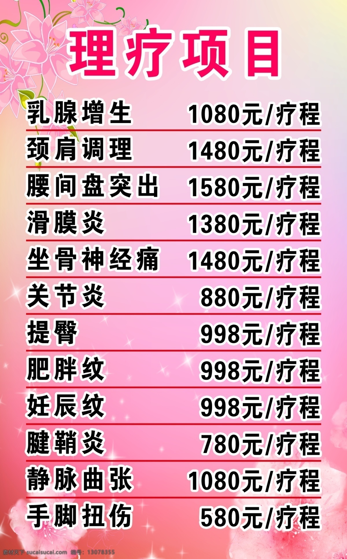 美容价格表 海报 宣传 美容 减肥 理疗