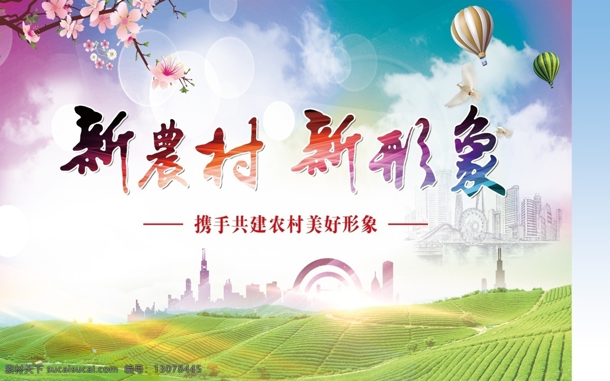 建设美丽乡村 建设新农村 倡导新生活 美丽家乡 讲文明 讲卫生 树新风 绿色环保 乡村背景 油画背景 树叶花朵 蓝天白云 绿地 茅草屋 山脉热气球