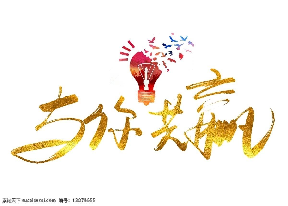 共赢 企业 文化 标题 企业文化标题 金色艺术字 2019年会 年终总结大会 企业宣传标语 与你共赢