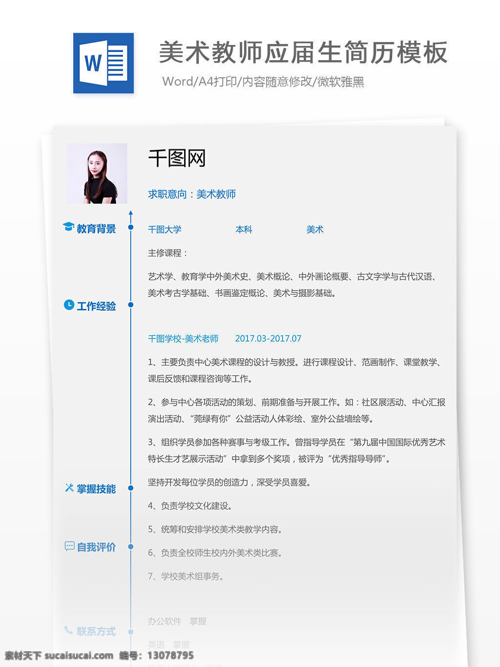 美术 教师 简历 含 个人 技能 模板 个人简历 蓝色 简约 美术教师 应届生 工作简历 灰色 简洁