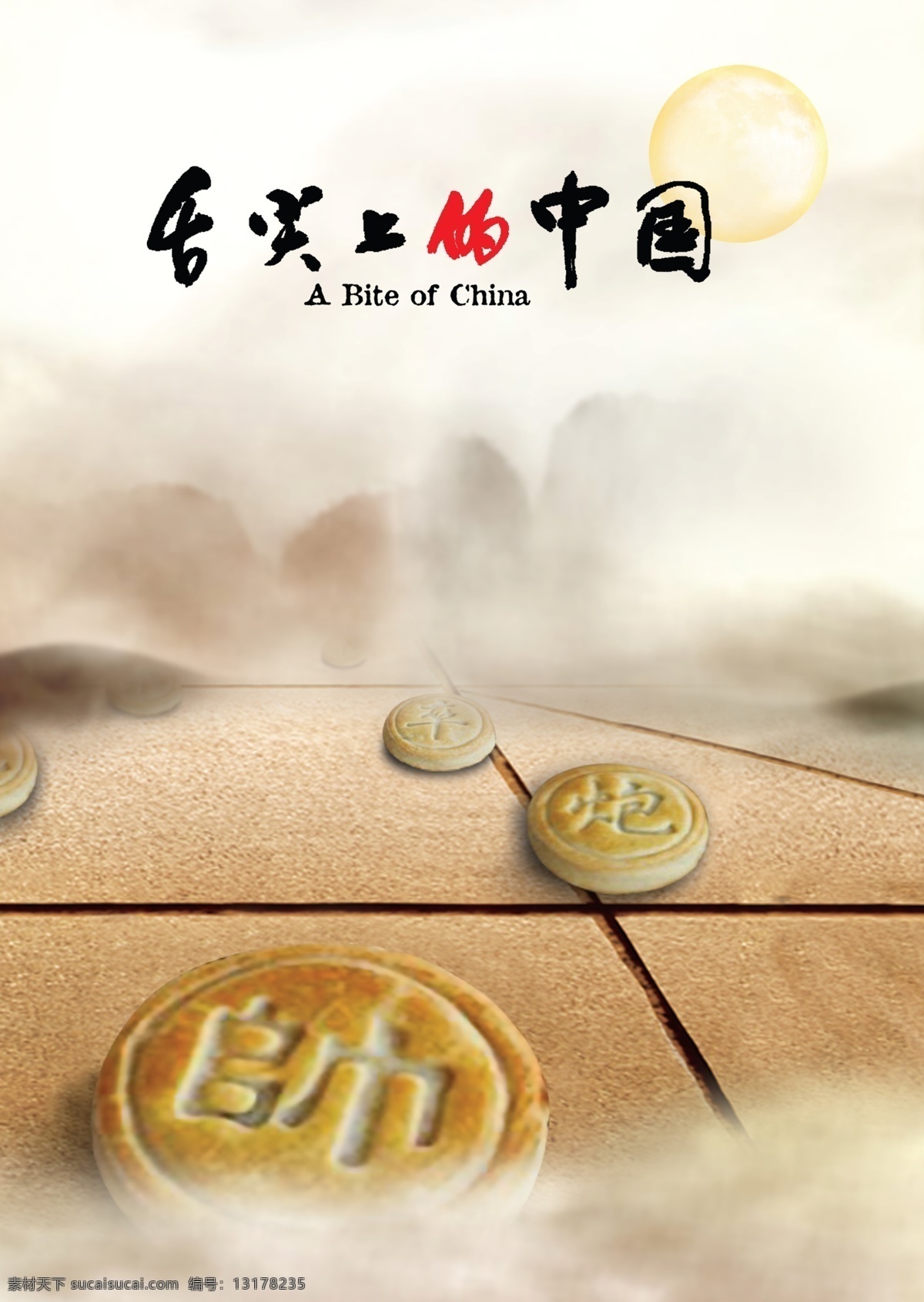 舌尖 上 中国 月饼 传统 美食 棋盘 山 舌尖上的中国 水墨 象棋 雨雾 psd源文件