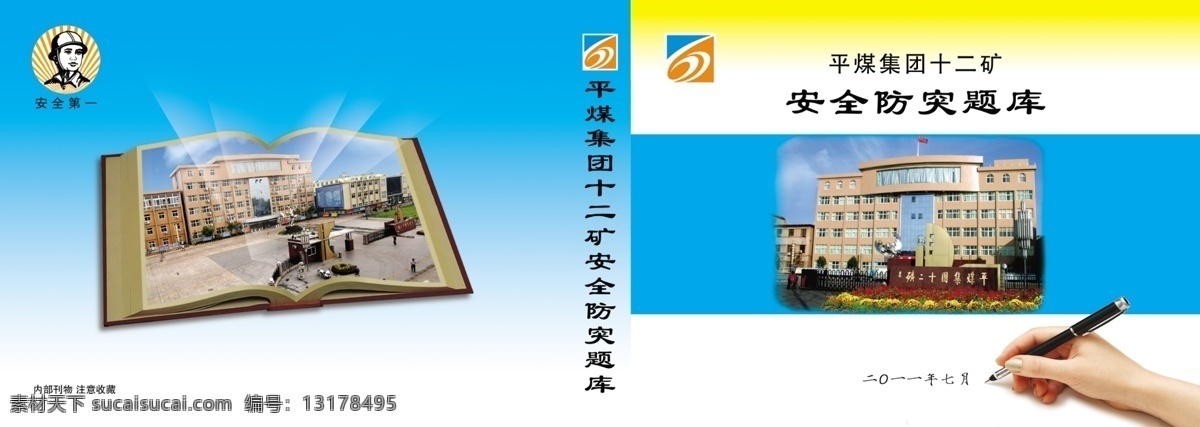 十 二 矿 防 突 题库 书 书皮 书册 蓝色 手 写字 煤矿 矿工 矿工头像 平煤标志 其他模版 广告设计模板 源文件