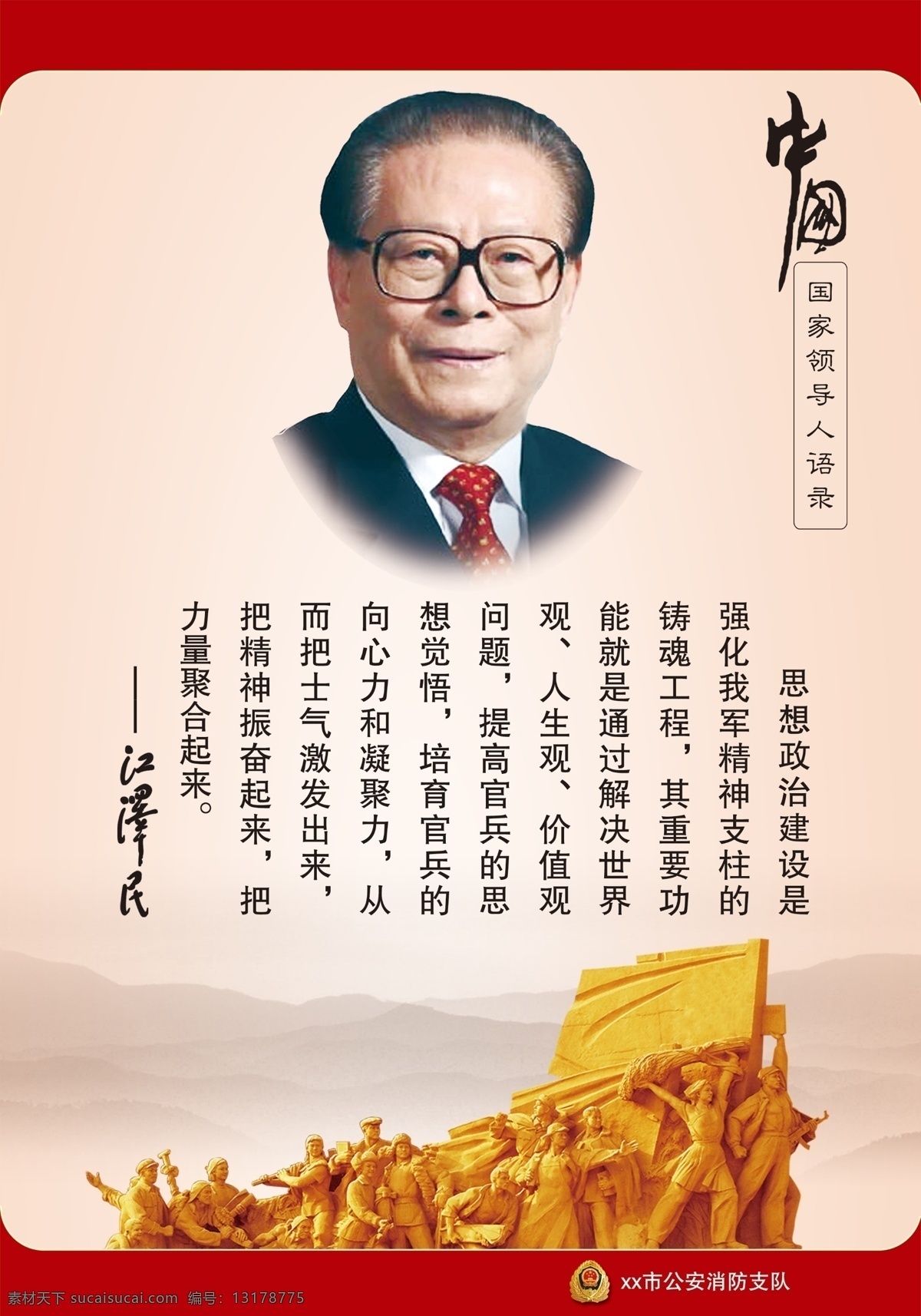 国家 领导人 语录 展板 领导人题词 江泽民 江泽民签名 五代领导人 题词 抗战人物雕塑 党建展板 消防标志 展厅