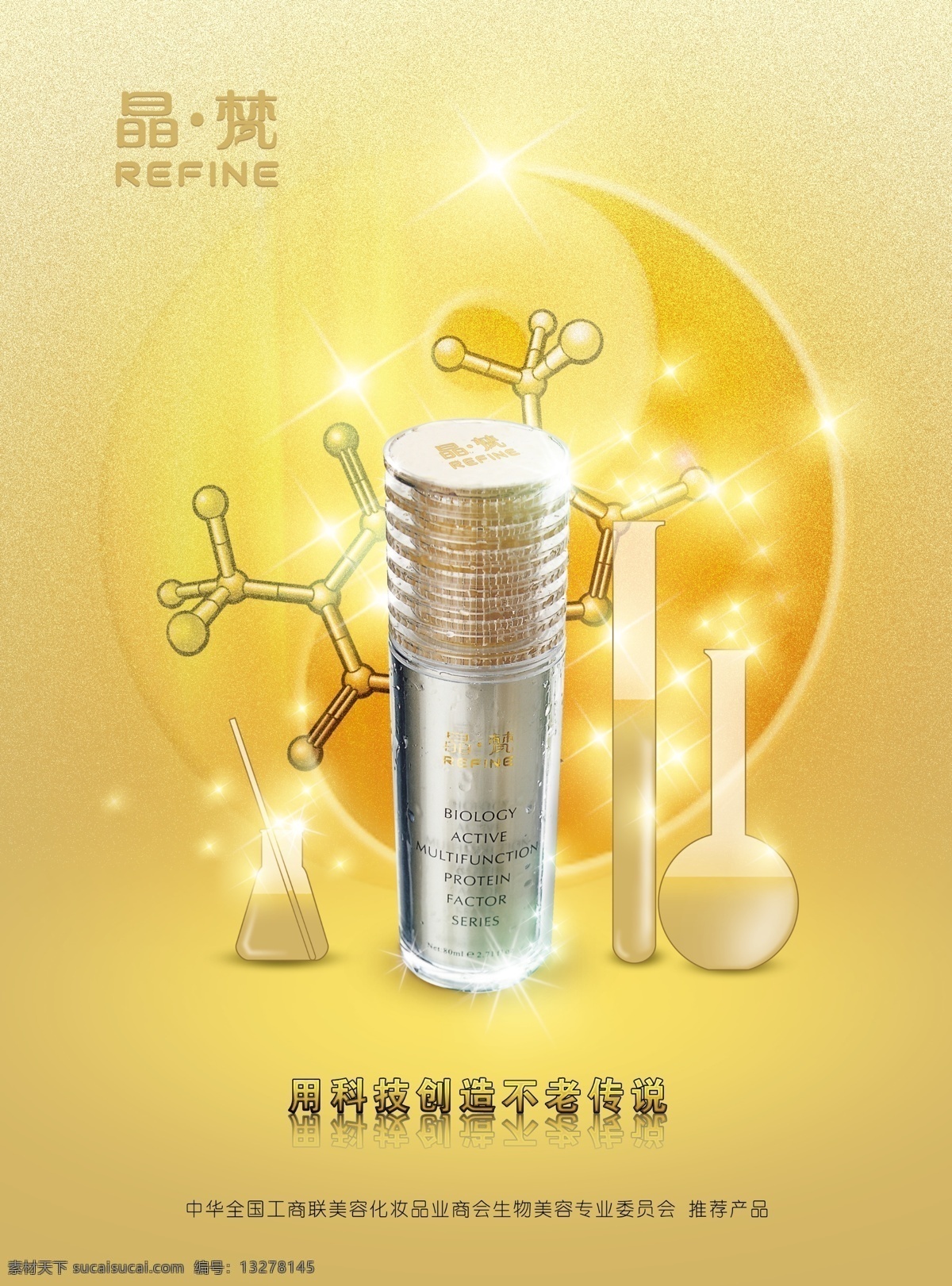 分层 八卦 背景 广告 化妆品 黄色 基因 金黄色 美容 模板下载 美白 晶梵 试验器材 源文件 矢量图 日常生活