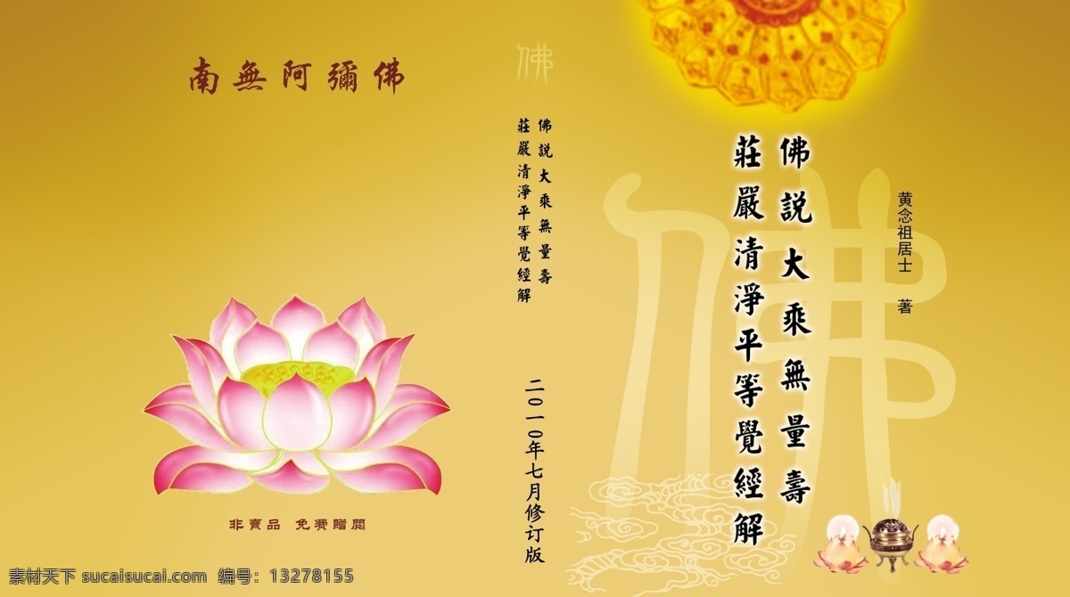 画册 封面 包装设计 佛字 广告设计模板 画册封面 莲花 书籍封面 香炉 佛经封面 源文件 其他画册封面