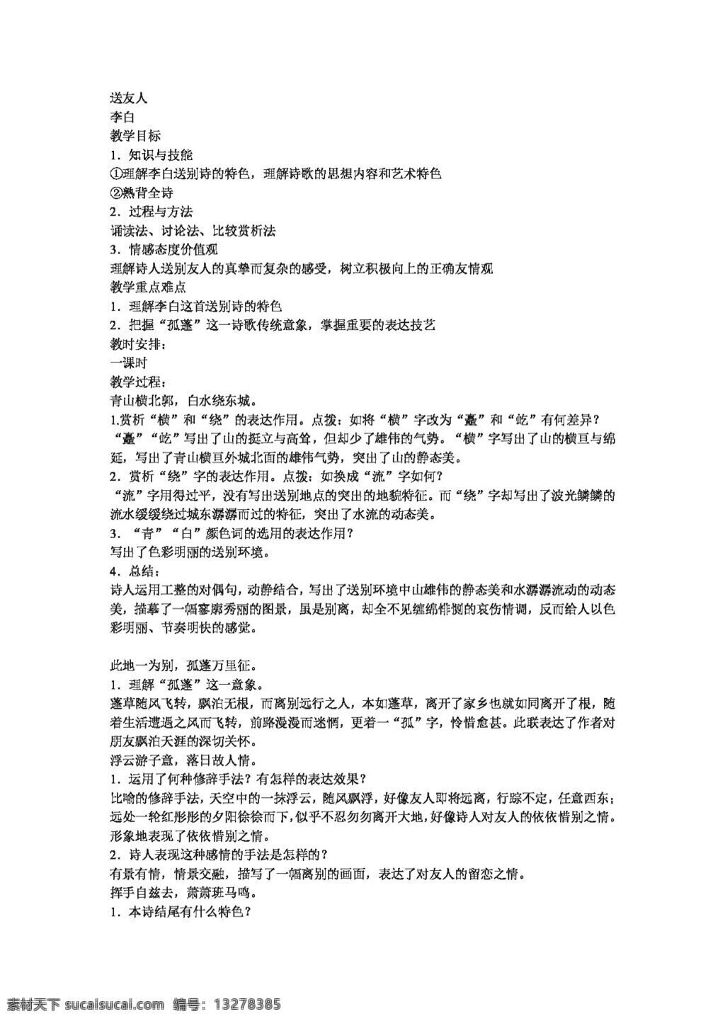 语文 人教 版 送 友人 八年级上 教案 人教版
