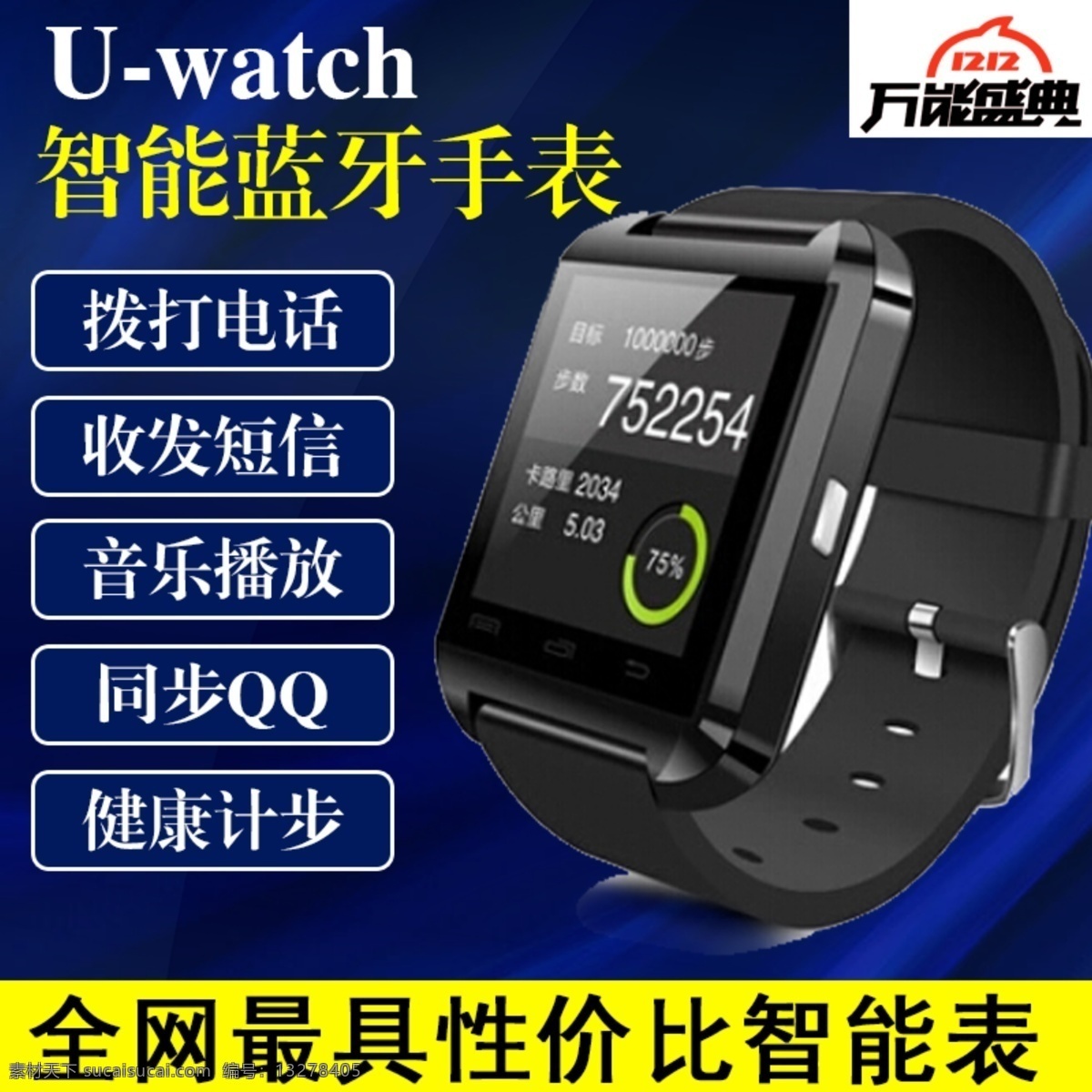 电商 淘宝 智能 蓝牙 手表 主 图 直通车 模板 狂欢到底 蓝色背景 新品上市 珠宝首饰 主图