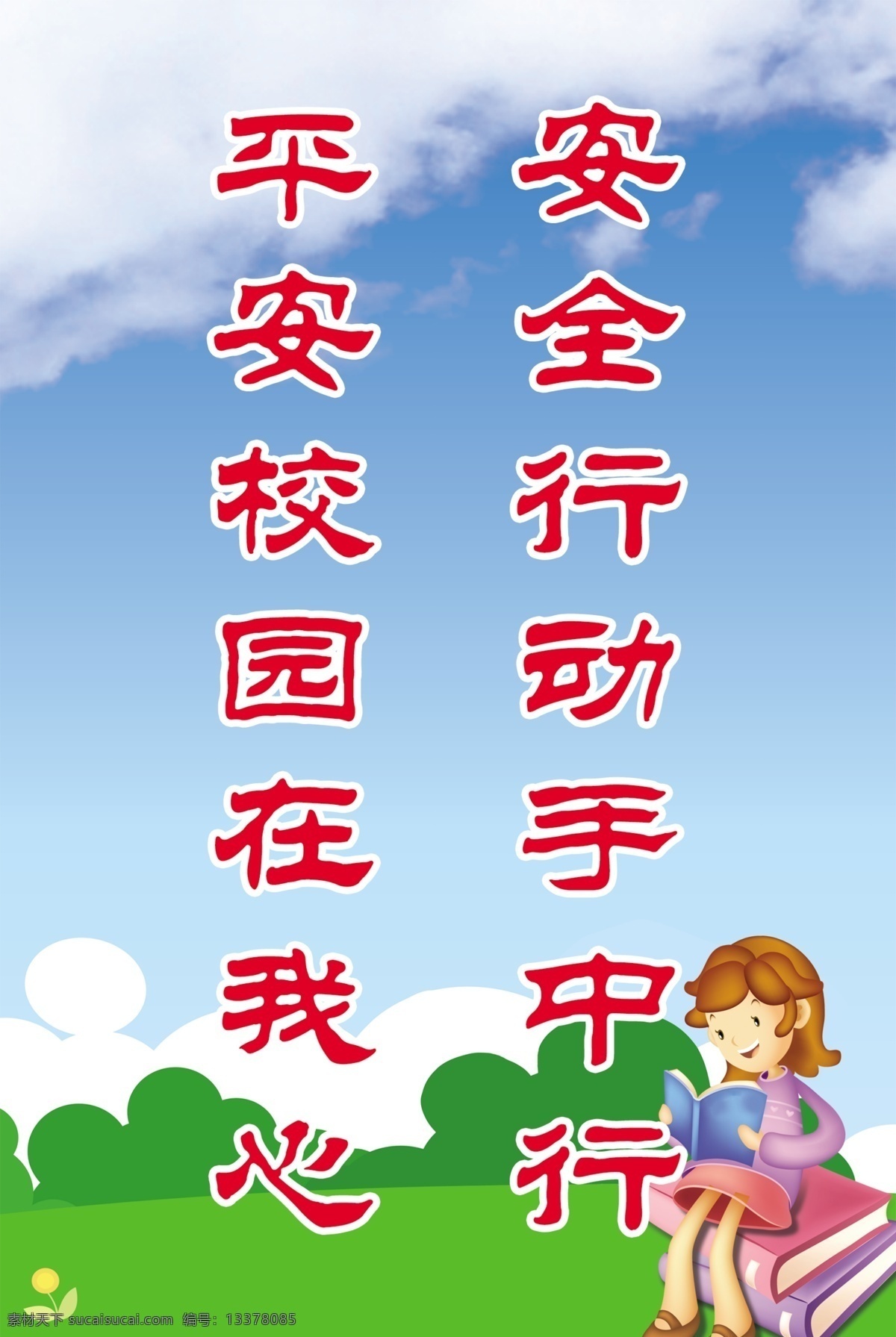 安全生产 安全广告 安全行动 平安校园 卡通图 卡通图广告 卡通图宣传 展板模板 广告设计模板 源文件