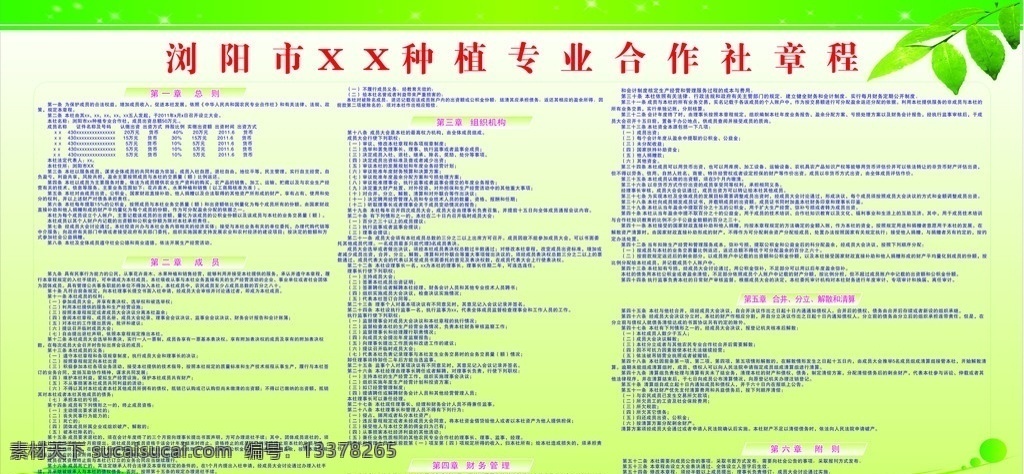 农民 专业 合作社 展板 合作社章程 绿叶 星星 分层素材 矢量 文件库 展板模板
