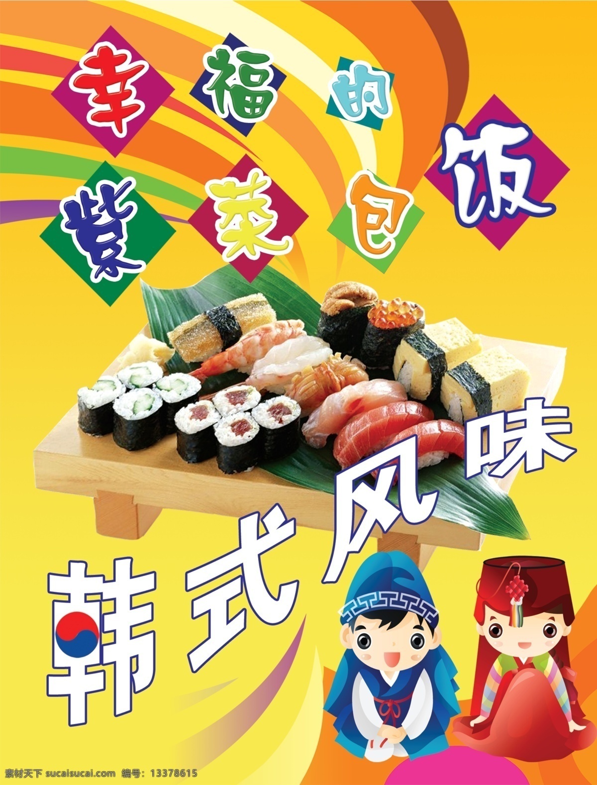 紫菜包饭 幸福 紫菜 包饭 韩式小吃 韩服卡通人物 宣传单 韩国特色小吃 卡通线条 宣传画 分层 源文件
